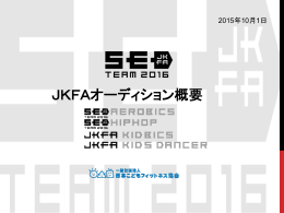 JKFAオーディション概要 - 一般社団法人 日本こどもフィットネス協会