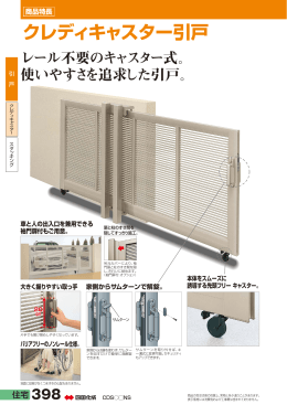 クレディキャスター引戸