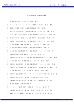 フォーキャスター一覧 - 日本経済研究センター