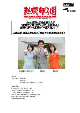 テレビ朝日・竹内由恵アナが 「熱闘甲子園」のキャスターに新加入！ 絵馬