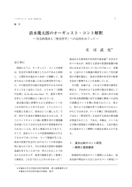 清水幾太郎のオーギュスト・コント解釈 - 早稲田大学リポジトリ（DSpace