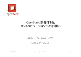 OpenStack 開発体制と コントリビューションへのお誘い Akihiro Motoki
