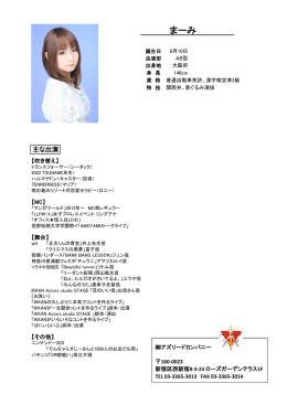 まーみ - アズリードカンパニー