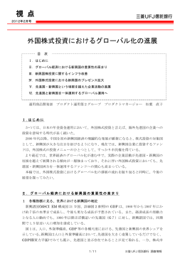 外国株式投資におけるグローバル化の進展