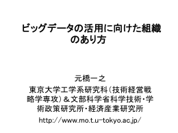 ビッグデータの活用に向けた組織 のあり方