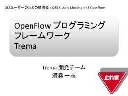 OpenFlow プログラミング フレームワーク Trema