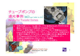 チューブポンプの