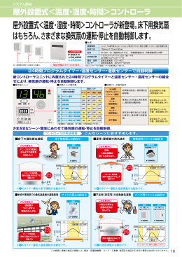 屋外設置式＜温度・湿度・時間＞コントローラが新登場。床下用換気扇 は