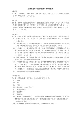 京都市避難行動要支援者名簿取扱要綱 （趣旨） 第1条 この要綱は，避難