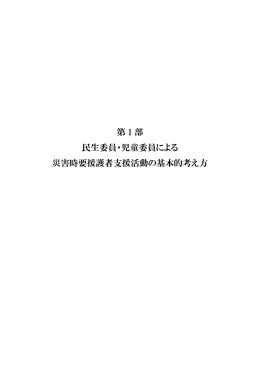 第 1 部 民生委員・児童委員による 災害時要援護者支援活動の基本的