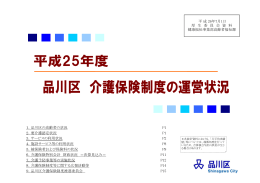1．品川区の高齢者の状況 P1 2．要介護認定状況 P1 3．サービスの