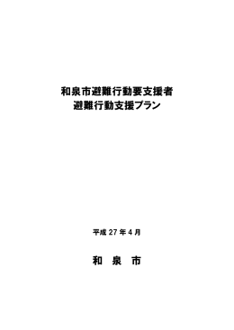 和泉市避難行動要支援者避難行動支援プラン（PDF：453.2KB）