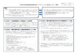 「札幌市災害時要援護者避難支援ガイドライン」の一部改定について（概要）