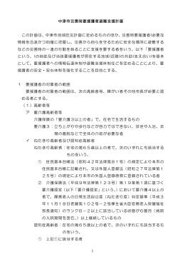 災害時要援護者避難支援計画[PDF：200KB]