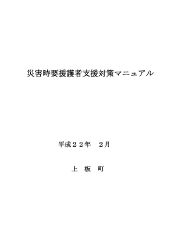 災害時要援護者支援対策マニュアル(433KBytes)