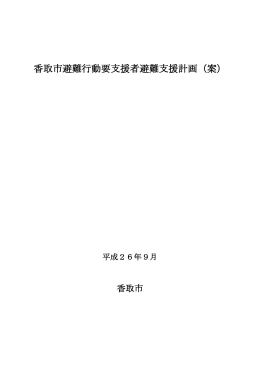 香取市避難行動要支援者避難支援計画（案）