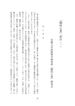『圜悟心要』訳注（一）