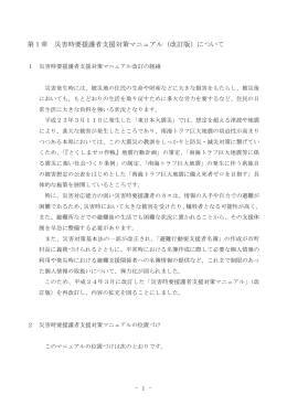 第1章 災害時要援護者支援対策マニュアル（改訂版）について