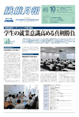 学生の就業意識高める真剣勝負 - ITOCHU Textile Company ～価値を