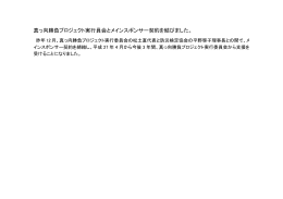 真っ向勝負プロジェクト実行員会とメインスポンサー
