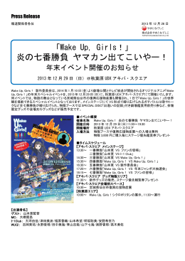 「Wake Up, Girls！」 炎の七番勝負 ヤマカン出てこいやー！