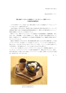 『器も道産にこだわった北海道スイーツ』のメニュ