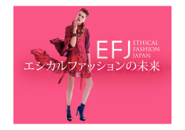 エシカルファッションの未来 - IGPN - International Green Purchasing