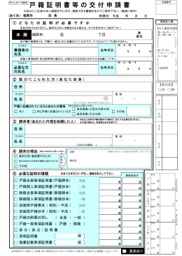 戸 籍 証 明 書 等 の 交 付 申 請 書