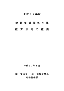 平成27年度 地 籍 整 備 関 係 予 算 概 算 決 定 の 概 要