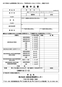 書 籍 申 込 書 - 株式会社建設産業振興センター
