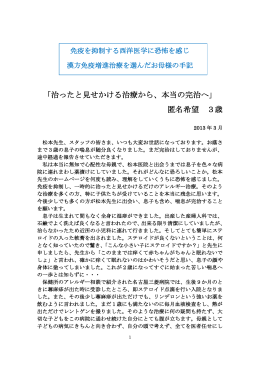 「治ったと見せかける治療から、本当の完治へ」 匿名希望 3歳
