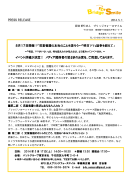 PRESS RELEASE 5月17日開催！「児童養護の本当のことを語ろう