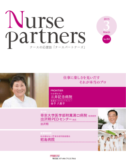 三井記念病院 仕事に楽しさを見いだす それが本当