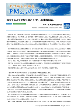 知ってるようで知らない？PM2.5 の本当の話。