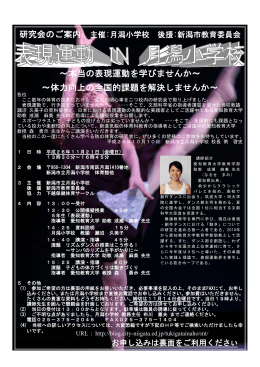 ～本当の表現運動を学びませんか～ ～体力向上の全国的課題を解決