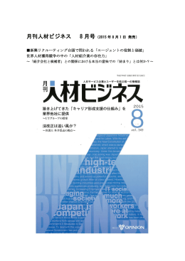 月刊人材ビジネス 8 月号 - サーチファーム・ジャパン