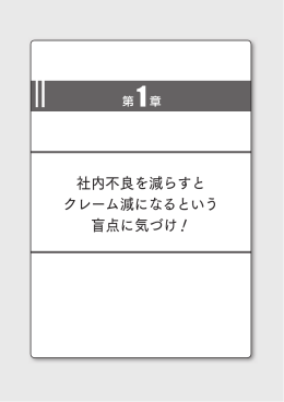 社内不良を減らすと クレーム減になるという 盲点に気づけ！