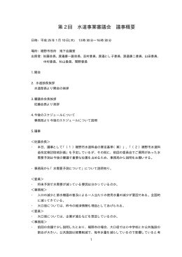 第2回水道事業審議会－議事録（PDF形式 28KB