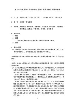 議事概要 - 総務省