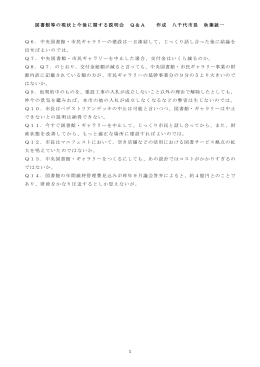 1 図書館等の現状と今後に関する説明会 Q＆A 作成 八千代市長 秋葉就