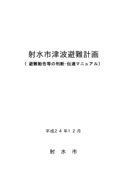 射水市津波避難計画