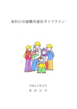 東村山市避難所運営ガイドライン（PDF：1977KB）
