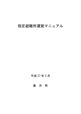 指定避難所運営マニュアル