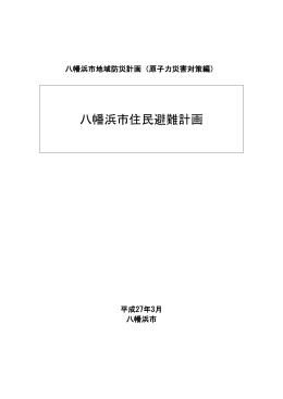 八幡浜市住民避難計画(平成27年3月修正)(PDF:1.5mb)