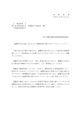 避難所生活を過ごされる方々の健康管理に関するガイドライン