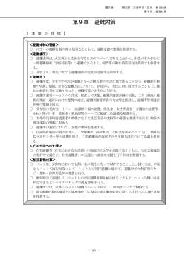 第9章 避難対策