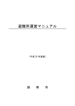 避難所運営マニュアル