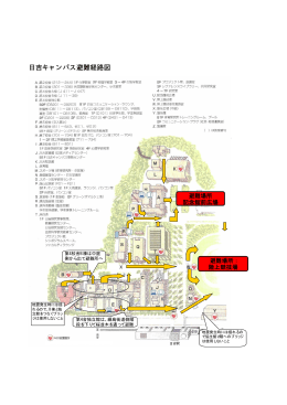 日吉キャンパス 避難マップ