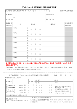S プレス・シャーの金型等取付け等特別教育申込書