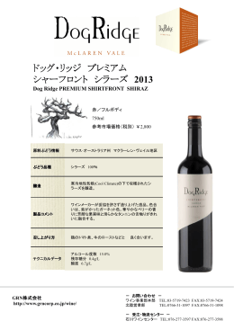 ドッグ・リッジ プレミアム シャーフロント シラーズ 2010
